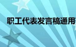 职工代表发言稿通用范文 职工代表发言稿