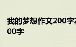 我的梦想作文200字左右警察 我的梦想作文200字