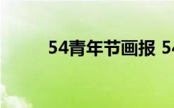 54青年节画报 54青年节手抄报图