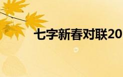 七字新春对联2024 七字新春对联