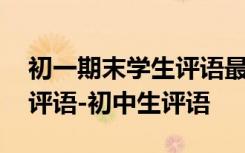 初一期末学生评语最新 初一学生第一学期末评语-初中生评语