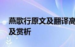 燕歌行原文及翻译高适 高适《燕歌行》译文及赏析