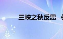 三峡之秋反思 《三峡之秋》教案