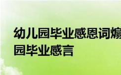 幼儿园毕业感恩词煽情 经典感恩精彩的幼儿园毕业感言