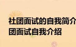 社团面试的自我简介 社团面试的自我介绍社团面试自我介绍