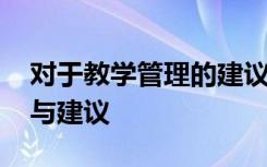 对于教学管理的建议 对教学管理方面的意见与建议