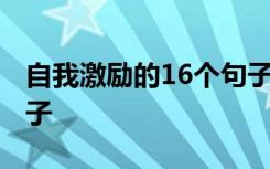 自我激励的16个句子英语 自我激励的16个句子