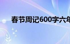 春节周记600字六年级 春节周记600字