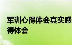 军训心得体会真实感悟 军训心得感想-军训心得体会