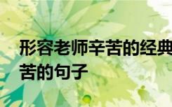 形容老师辛苦的经典成语 有哪些形容老师辛苦的句子