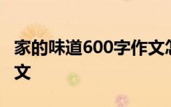 家的味道600字作文怎么写 家的味道600字作文