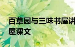 百草园与三味书屋讲了什么 百草园与三味书屋课文