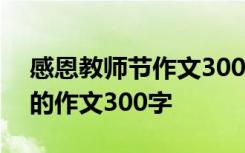 感恩教师节作文300字左右结尾 感恩教师节的作文300字