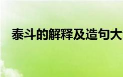 泰斗的解释及造句大全 泰斗的解释及造句