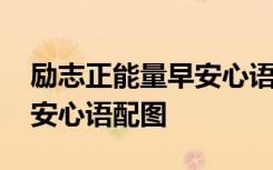 励志正能量早安心语配图高清 励志正能量早安心语配图