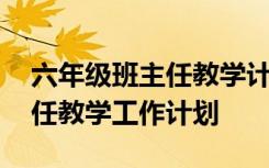 六年级班主任教学计划第一学期 六年级班主任教学工作计划