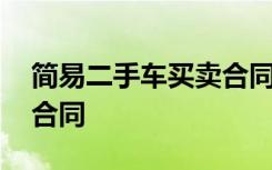 简易二手车买卖合同协议书 简易二手车交易合同