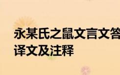 永某氏之鼠文言文答案 《永某氏之鼠》阅读译文及注释