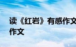 读《红岩》有感作文400字 读《红岩》有感作文