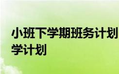 小班下学期班务计划2021 小班下学期班务教学计划