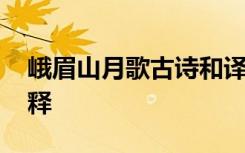 峨眉山月歌古诗和译文 峨眉山月歌原文及注释