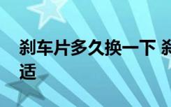 刹车片多久换一下 刹车片多久换一次比较合适