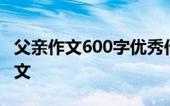 父亲作文600字优秀作文 父亲作文600字记叙文