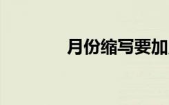 月份缩写要加点吗 月份缩写