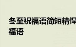 冬至祝福语简短精悍一句话 冬至简短精悍祝福语