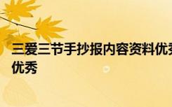 三爱三节手抄报内容资料优秀范文 三爱三节手抄报内容资料优秀