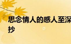 思念情人的感人至深的短信 思念情人短信摘抄