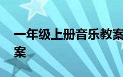 一年级上册音乐教案反思 一年级上册音乐教案