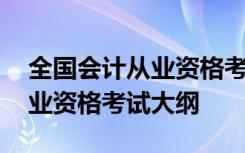 全国会计从业资格考试大纲最新 全国会计从业资格考试大纲