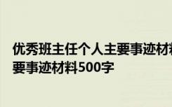 优秀班主任个人主要事迹材料500字左右 优秀班主任个人主要事迹材料500字