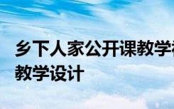 乡下人家公开课教学视频 公开课《乡下人家》教学设计