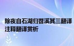 除夜自石湖归苕溪其三翻译 《除夜自石湖归苕溪》姜夔原文注释翻译赏析