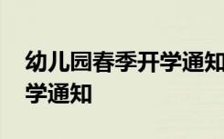 幼儿园春季开学通知模板范文 幼儿园春季开学通知