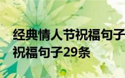 经典情人节祝福句子29条怎么写 经典情人节祝福句子29条