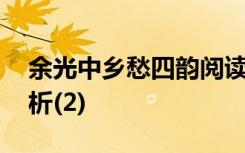 余光中乡愁四韵阅读答案 余中光乡愁四韵赏析(2)