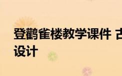 登鹳雀楼教学课件 古诗词《登鹳雀楼》教学设计