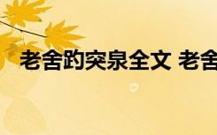 老舍趵突泉全文 老舍《趵突泉》课文原文