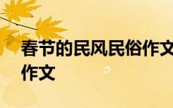 春节的民风民俗作文800字 春节的民风民俗作文