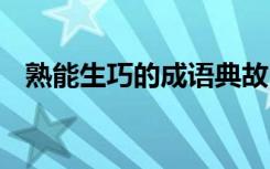 熟能生巧的成语典故 熟能生巧的历史典故