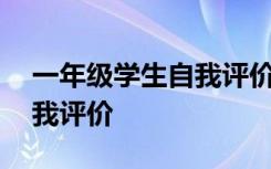 一年级学生自我评价简短精炼 一年级学生自我评价