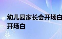 幼儿园家长会开场白唯美语句 幼儿园家长会开场白