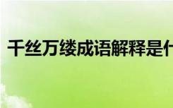 千丝万缕成语解释是什么 千丝万缕成语解释