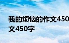 我的烦恼的作文450字四年级 我的烦恼的作文450字