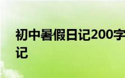 初中暑假日记200字15篇 初中暑假200字日记