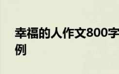 幸福的人作文800字记叙文 幸福的人作文示例