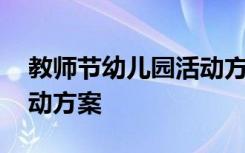 教师节幼儿园活动方案大班 教师节幼儿园活动方案